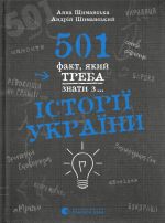 501 факт, який треба знати з... iсторiї України