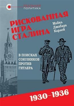 Riskovannaja igra Stalina: v poiskakh sojuznikov protiv Gitlera, 1930-1936 gg.. Karlej M. D.