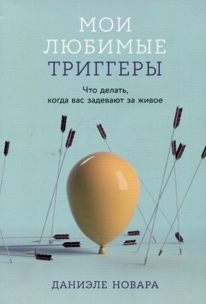 Мои любимые триггеры: Что делать, когда вас задевают за живое