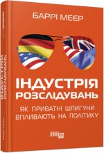 Iндустрiя розслiдувань. Як приватнi шпигуни впливають на полiтику