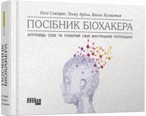 Посiбник бiохакера. Апґрейдь себе та розкрий свiй внутрiшнiй потенцiал