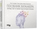 Посiбник бiохакера. Апґрейдь себе та розкрий свiй внутрiшнiй потенцiал