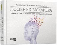 Посiбник бiохакера. Апґрейдь себе та розкрий свiй внутрiшнiй потенцiал