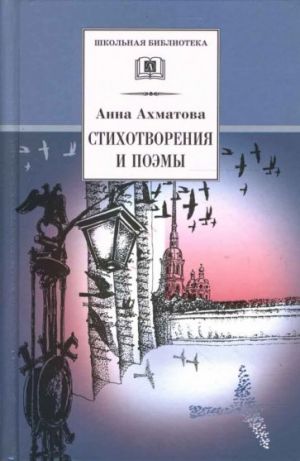 Anna Akhmatova. Stikhotvorenija i poemy