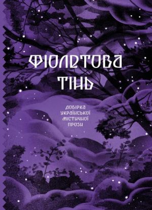 Фiолетова тiнь. Добiрка української мiстичної прози