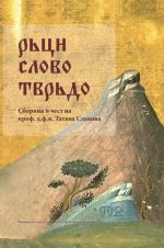 Рьцн слово тврьдо. Сборник в чест на проф. д.ф.н. Татяна Славова