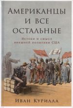 Американцы и все остальные: Истоки и смысл внешней политики США