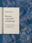 Besedy o russkoj literature. Ot epokhi Prosveschenija do Serebrjanogo veka