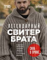 Легендарный Свитер Брата и другая вязаная спицами одежда в стиле культового фильма