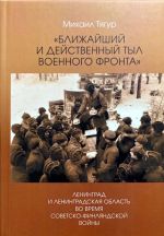 Blizhajshij i dejstvennyj tyl voennogo fronta: Leningrad i Leningradskaja oblast vo vremja sovetsko-finljandskoj vojny