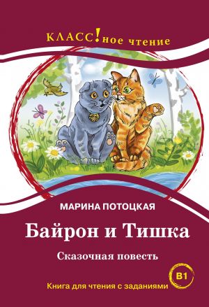 Байрон и Тишка. Лексический минимум - 2300 слов (B1)