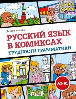 Русский язык в комиксах. Трудности грамматики. Учебное пособие для иностранных учащихся