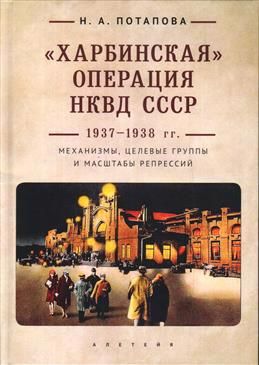 "Kharbinskaja" operatsija NKVD SSSR 1937-1938 gg.: mekhanizmy, tselevye gruppy i masshtaby repressij