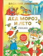 Ded Moroz i leto. Skazki