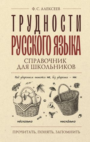 Trudnosti russkogo jazyka. Spravochnik dlja shkolnikov