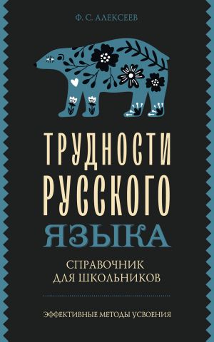 Trudnosti russkogo jazyka. Spravochnik dlja shkolnikov