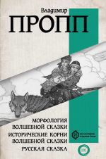 Morfologija volshebnoj skazki. Istoricheskie korni volshebnoj skazki. Russkaja skazka