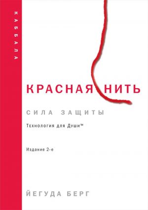 Красная нить. Издание 2-е