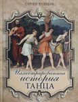 Иллюстрированная история танца