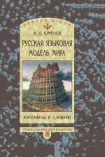 Русская языковая модель мира. Материалы к словарю