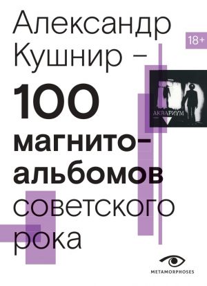 100 магнитоальбомов советского рока