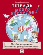 Тетрадь юного писателя. Пособие для развития письменной речи детей-билингвов