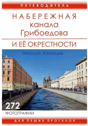 Naberezhnaja kanala Griboedova i ee okrestnosti