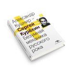 Сергей Курехин. Безумная механика русского рока