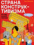 Страна конструктивизма: атлас новой жизни