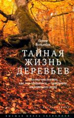 Тайная жизнь деревьев. Что они чувствуют, как они общаются - открытие сокровенного мира