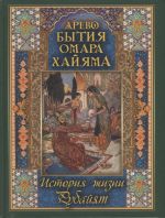 Бутромеев. Древо бытия Омара Хайяма. История жизни. Рубайят.