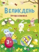 Великдень. Iгрова книжка з налiпками