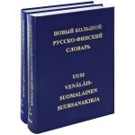 Новый большой русско-финский словарь в двух томах