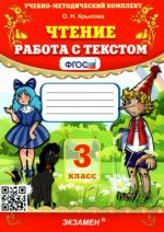 Чтение. 3 класс. Работа с текстом