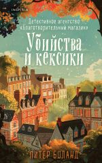 Убийства и кексики. Детективное агентство "Благотворительный магазин" (#1)