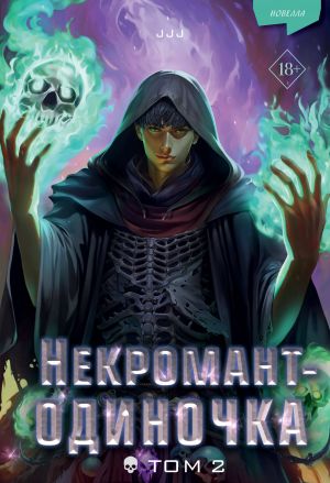 Nekromant-odinochka. Novella. Tom 2