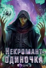 Nekromant-odinochka. Novella. Tom 2