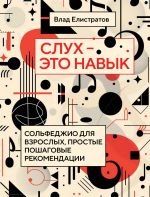 Слух - это навык: сольфеджио для взрослых, простые пошаговые рекомендации