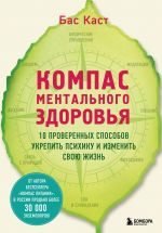 Kompas mentalnogo zdorovja. 10 proverennykh sposobov ukrepit psikhiku i izmenit svoju zhizn