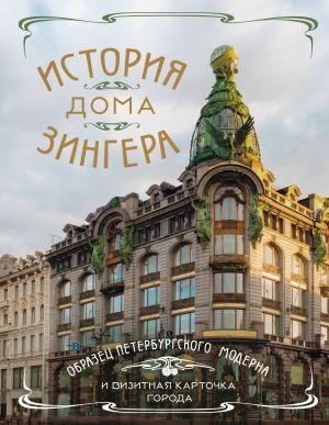 Istorija Doma Zingera. Obrazets peterburgskogo moderna i vizitnaja kartochka goroda