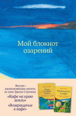 Moj bloknot ozarenij. So stikerami i vdokhnovljajuschimi tsitatami iz knig "Kafe na kraju zemli" i "Vozvraschenie v kafe" (more)