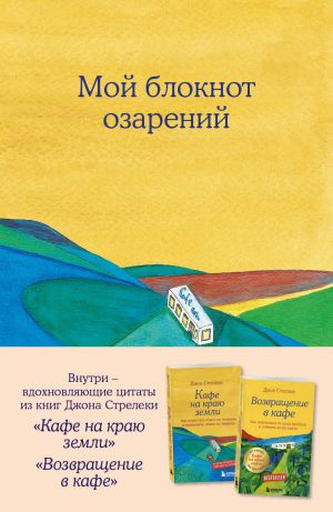 Moj bloknot ozarenij. So stikerami i vdokhnovljajuschimi tsitatami iz knig "Kafe na kraju zemli" i "Vozvraschenie v kafe" (kafe)