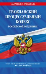 Гражданский процессуальный кодекс РФ по сост. на 01.05.24 / ГПК РФ