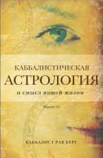 Каббалистическая астрология и смысл нашей жизни. Издание 2-е