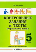 Kontrolnye zadanija i testy po russkomu jazyku. 5 klass. Prakticheskoe uchebnoe posobie