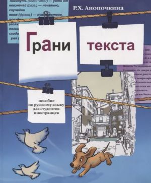 Грани текста: Учебное пособие по русскому языку для иностранных студентов-нефилологов