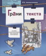 Grani teksta: Uchebnoe posobie po russkomu jazyku dlja inostrannykh studentov-nefilologov