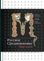 Русское Средневековье. Мир идей