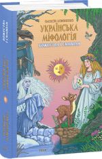 Україньска мiфологiя. Божества и символи