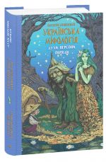 Україньска мiфологiя. Духи, персони, обряди